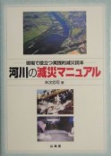 河川の減災マニュアル