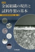 金属組織の現出と試料作製の基本＜改訂版＞