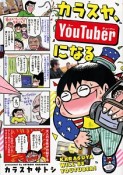 カラスヤ、YouTuberになる