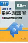 全国大学　数学入試問題詳解　私立大学　平成23年