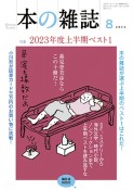 本の雑誌　2023年8月号（482）