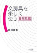 文房具を楽しく使う　筆記具篇