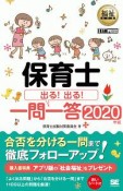 保育士　出る！出る！一問一答　2020