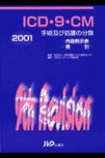 ICD・9・CM　2001年版