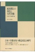 雇用慣行の変化と女性労働