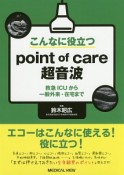 こんなに役立つpoint　of　care超音波