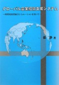 グローバル企業経営支援システム