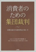 消費者のための集団裁判