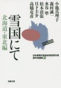 雪国にて　北海道・東北編　日本推理作家協会賞受賞作家傑作短編集2