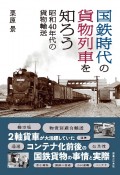 国鉄時代の貨物列車を知ろう　昭和40年代の貨物輸送