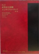 ILO産業安全保健エンサイクロペディア　第4巻