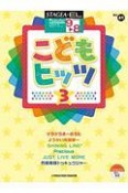 こどもヒッツ　グレード9〜8級　STAGEA・ELポピュラー・シリーズ41（3）