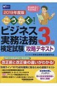 ごうかく！ビジネス実務法務検定試験　3級　攻略テキスト　2019