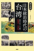 日本統治時代の台湾