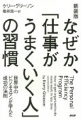 なぜか、「仕事がうまくいく人」の習慣＜新装版＞