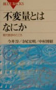 不変量とはなにか