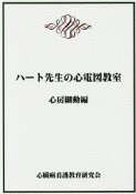 ハート先生の心電図教室　心房細動編