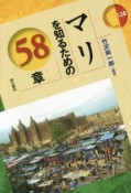 マリを知るための58章　エリア・スタディーズ138