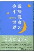 渋沢竜彦の少年世界