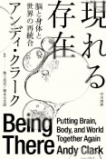 現れる存在　脳と身体と世界の再統合