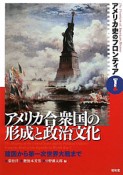 アメリカ合衆国の形成と政治文化　アメリカ史のフロンティア1