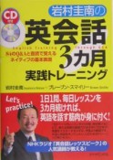 岩村圭南の英会話3カ月実践トレーニング