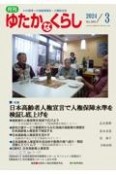 月刊　ゆたかなくらし　特集：日本高齢者人権宣言で人権保障水準を検証し底上げを　2024．3　わが国唯一の高齢期福祉・介護総合誌（500）
