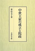 中世王家の成立と院政