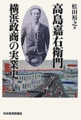 高島嘉右衛門　横浜政商の実業史