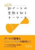 新・アートの裏側を知るキーワード