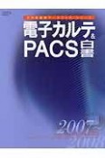 電子カルテ＆PACS白書　2007－2008