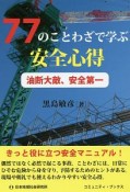 77のことわざで学ぶ安全心得