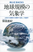 地球規模の気象学　大気の大循環から理解する新しい気象学