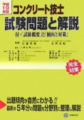 コンクリート技士　試験問題と解説　平成19年