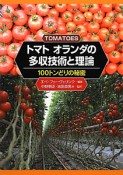 トマト　オランダの多収技術と理論