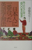 日本人に一番合った英語学習法