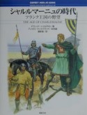 シャルルマーニュの時代