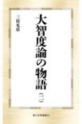 大智度論の物語（2）