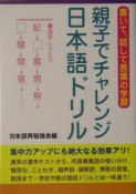 親子でチャレンジ日本語ドリル