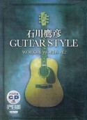 石川鷹彦　GUITAR　STYLE　WORKS＆WORDS＜改訂版＞　オリジナルCD付（2）