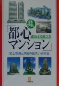 都心マンション成功する選び方