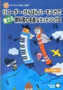 リコーダー・けんばんハーモニカで奏でる　教科書の名曲＆ヒットソング　クラスでつくる楽しい合奏3（3）