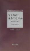 今！何故きものなのか