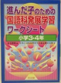 進んだ子のための国語科発展学習ワークシート　小学3・4