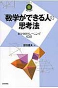 “数学ができる”人の思考法　数学への招待