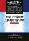 産業別労働組合　女性調査資料集成　電機労連・全逓・全電通ほか　第1期　全7巻