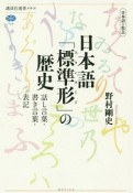 日本語の焦点　日本語「標準形－スタンダード－」の歴史　話し言葉・書き言葉・表記