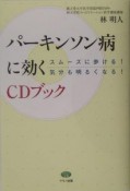 パーキンソン病に効くCDブック