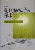 現代福祉学の探求