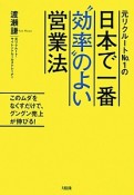 元リクルートNo．1の日本で一番“効率”のよい営業法